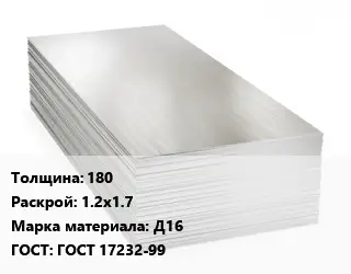 Алюминиевый лист 180 1.2х1.7 Марка: Д16 ГОСТ: ГОСТ 17232-99